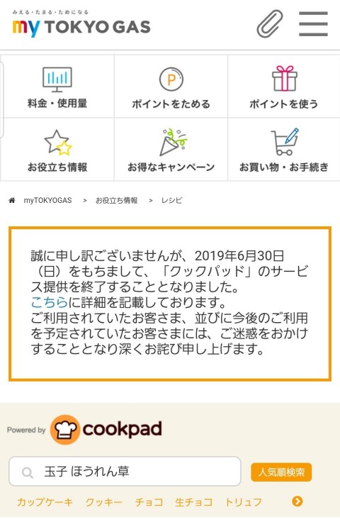 悲報 東京ガスの クックパッド の人気順検索サービスが終了