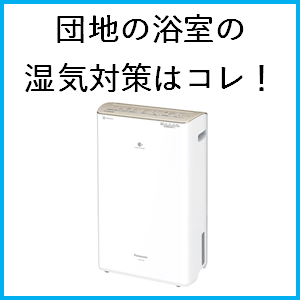 換気扇を設置できない古い団地の浴室の湿気対策はコレしか無い